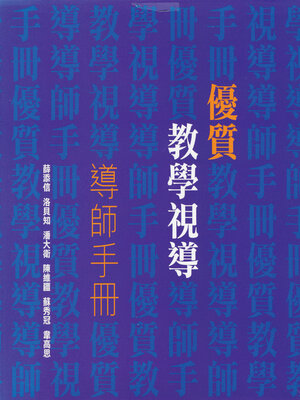 cover image of 優質教學視導